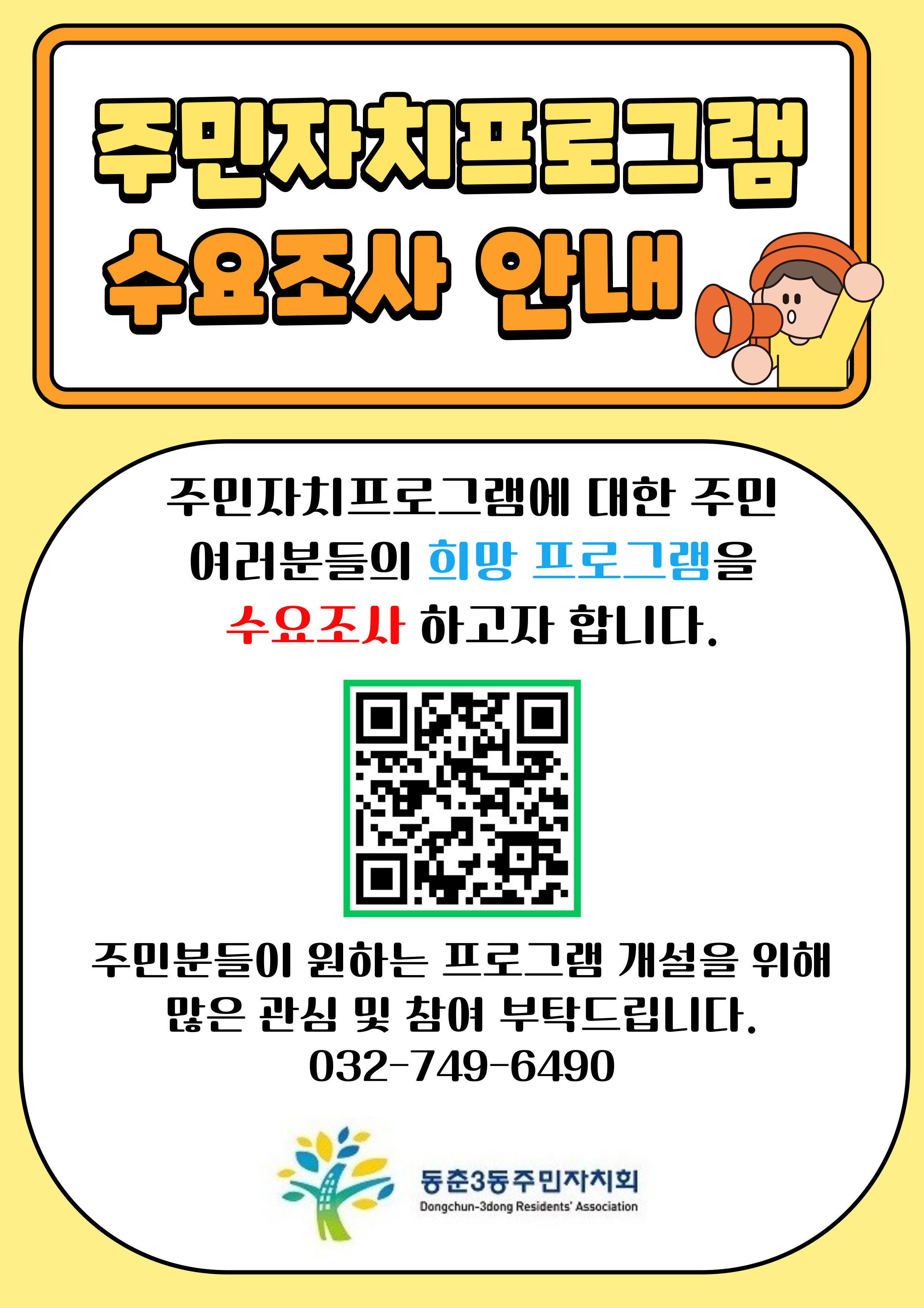 연수구 동춘3동 주민자치회가 오는 7일부터 2주간 2025년 주민자치센터 프로그램 수요조사를 실시한다